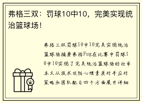 弗格三双：罚球10中10，完美实现统治篮球场！
