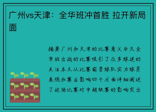 广州vs天津：全华班冲首胜 拉开新局面