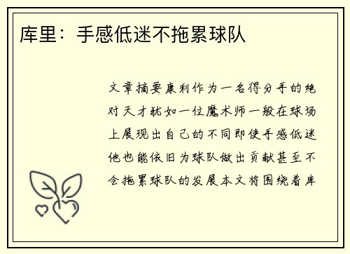 库里：手感低迷不拖累球队