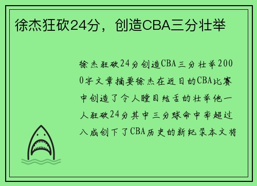 徐杰狂砍24分，创造CBA三分壮举