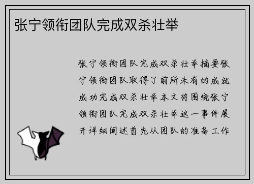 张宁领衔团队完成双杀壮举