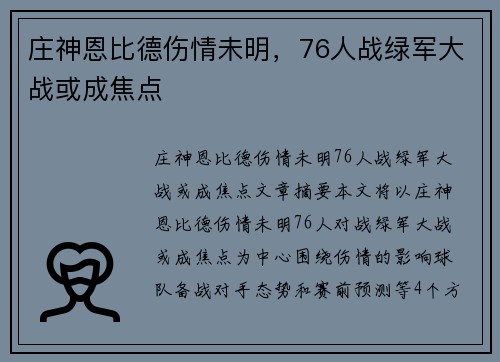 庄神恩比德伤情未明，76人战绿军大战或成焦点