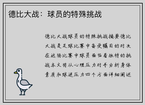 德比大战：球员的特殊挑战