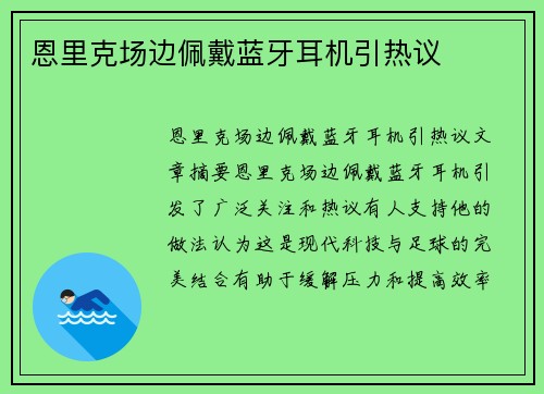 恩里克场边佩戴蓝牙耳机引热议