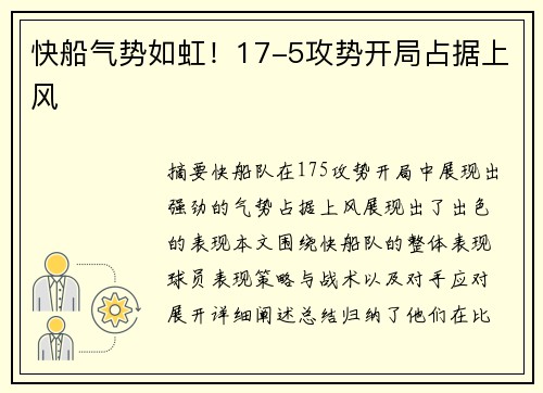 快船气势如虹！17-5攻势开局占据上风