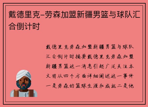 戴德里克-劳森加盟新疆男篮与球队汇合倒计时