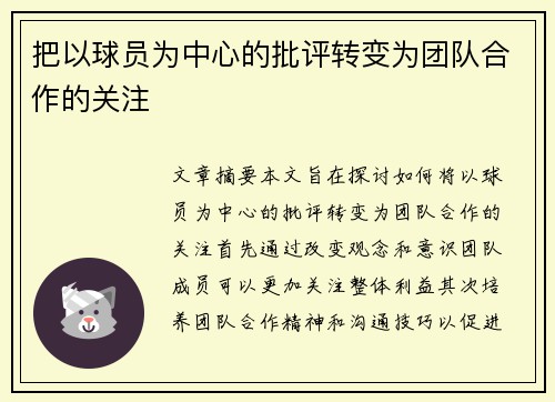 把以球员为中心的批评转变为团队合作的关注