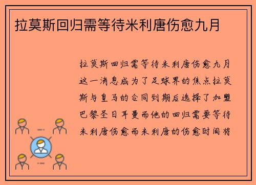拉莫斯回归需等待米利唐伤愈九月