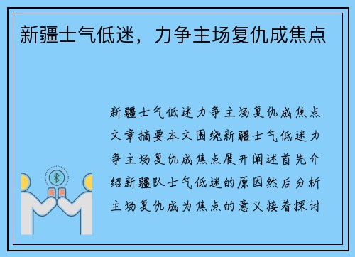 新疆士气低迷，力争主场复仇成焦点