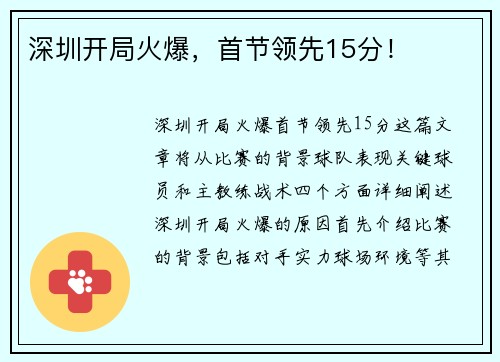 深圳开局火爆，首节领先15分！