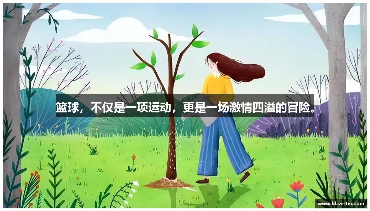 篮球，不仅是一项运动，更是一场激情四溢的冒险。